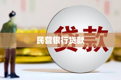 景泰民营银行贷款