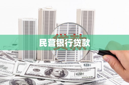 景泰民营银行贷款