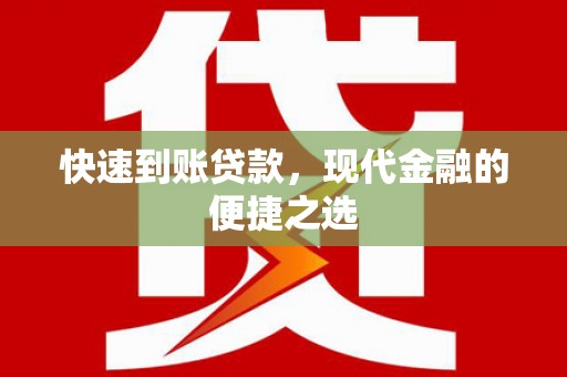 景泰快速到账贷款，现代金融的便捷之选