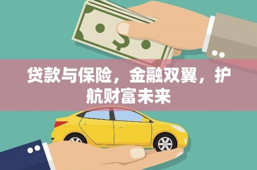 景泰贷款与保险，金融双翼，护航财富未来