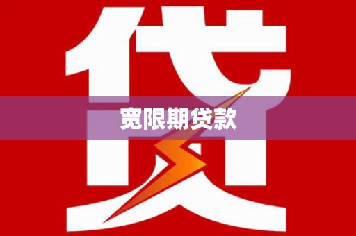 景泰宽限期贷款