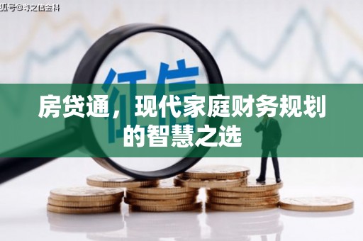 景泰房贷通，现代家庭财务规划的智慧之选