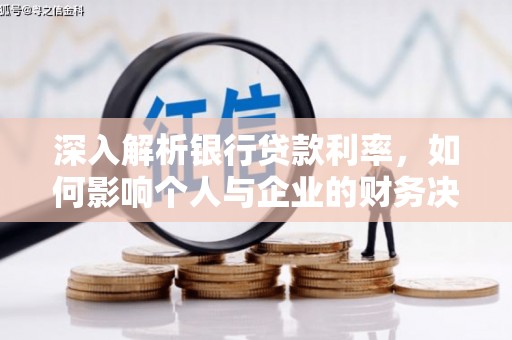 景泰深入解析银行贷款利率，如何影响个人与企业的财务决策