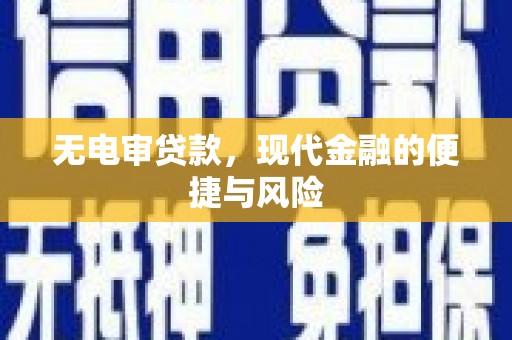 景泰无电审贷款，现代金融的便捷与风险