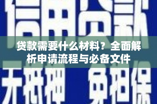 景泰贷款需要什么材料？全面解析申请流程与必备文件