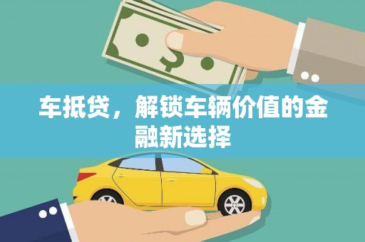 景泰车抵贷，解锁车辆价值的金融新选择