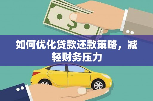 景泰如何优化贷款还款策略，减轻财务压力