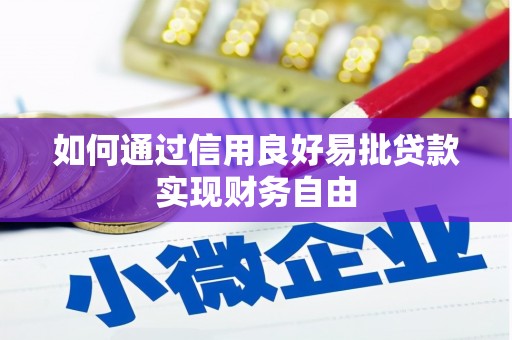 景泰如何通过信用良好易批贷款实现财务自由