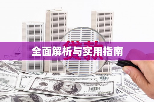 景泰全面解析与实用指南
