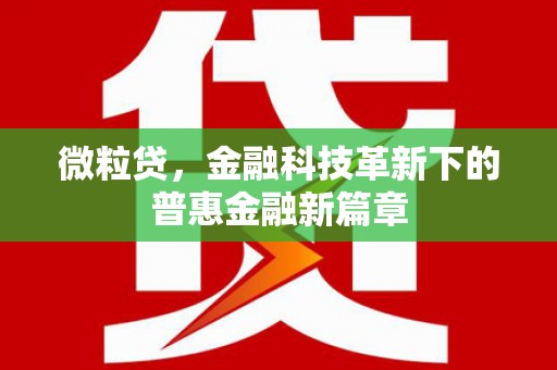 景泰微粒贷，金融科技革新下的普惠金融新篇章