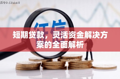 景泰短期贷款，灵活资金解决方案的全面解析