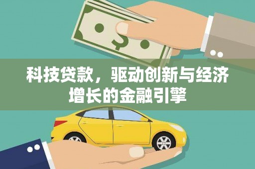 景泰科技贷款，驱动创新与经济增长的金融引擎