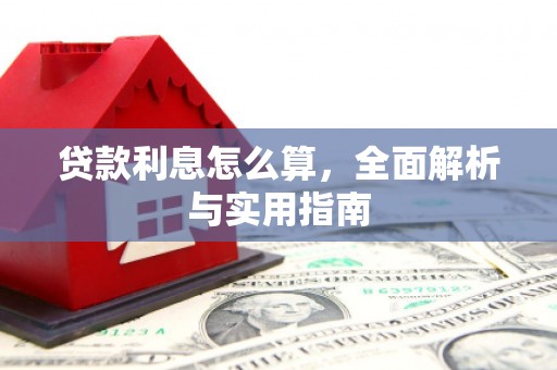 景泰贷款利息怎么算，全面解析与实用指南