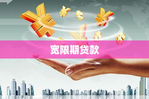 景泰宽限期贷款