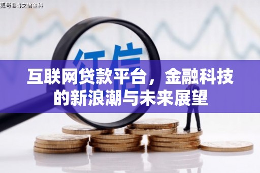 景泰互联网贷款平台，金融科技的新浪潮与未来展望