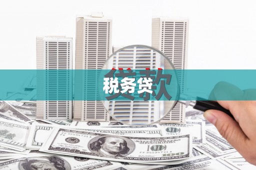 景泰税务贷