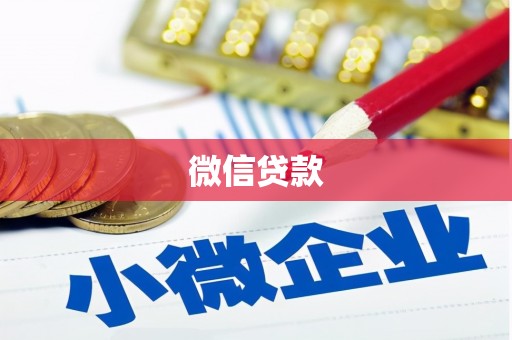 景泰微信贷款