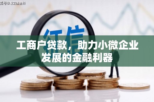 景泰工商户贷款，助力小微企业发展的金融利器