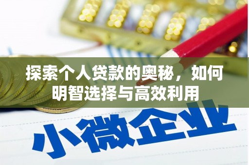 景泰探索个人贷款的奥秘，如何明智选择与高效利用