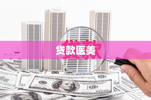 景泰贷款医美