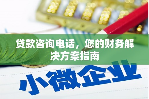 景泰贷款咨询电话，您的财务解决方案指南