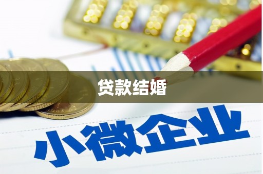 景泰贷款结婚