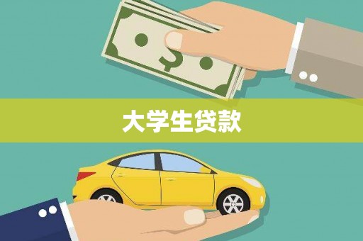 景泰大学生贷款