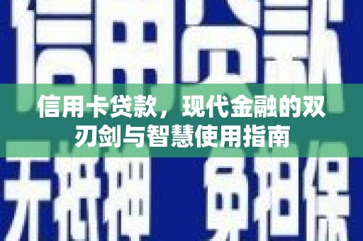 景泰信用卡贷款，现代金融的双刃剑与智慧使用指南