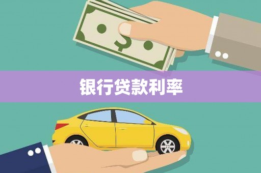 景泰银行贷款利率