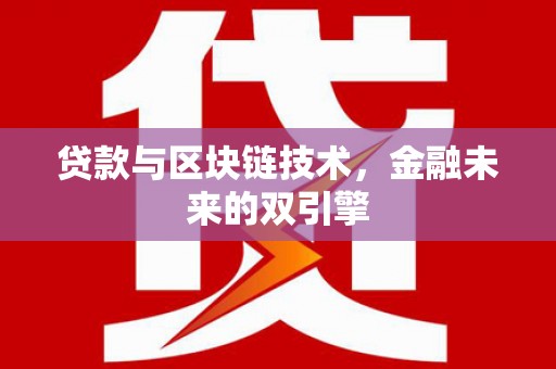 景泰贷款与区块链技术，金融未来的双引擎