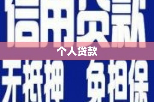 景泰个人贷款
