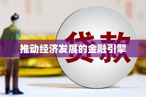 景泰推动经济发展的金融引擎