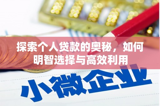 景泰探索个人贷款的奥秘，如何明智选择与高效利用