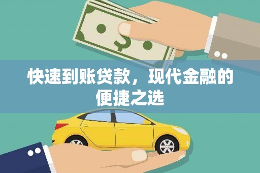 景泰快速到账贷款，现代金融的便捷之选