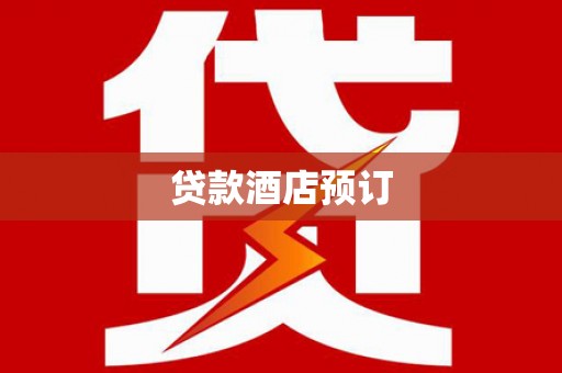 景泰贷款酒店预订