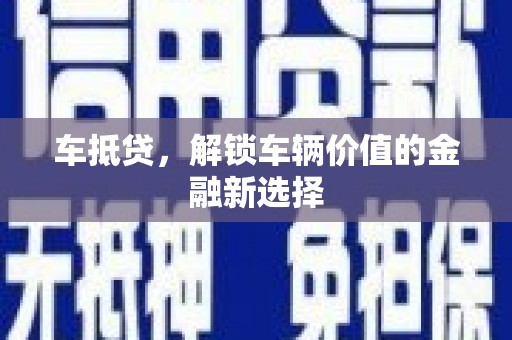 景泰车抵贷，解锁车辆价值的金融新选择