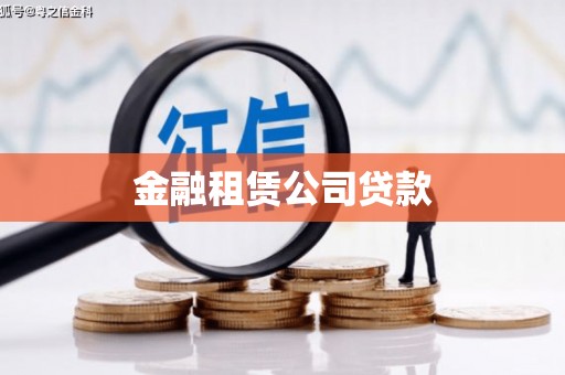 景泰金融租赁公司贷款