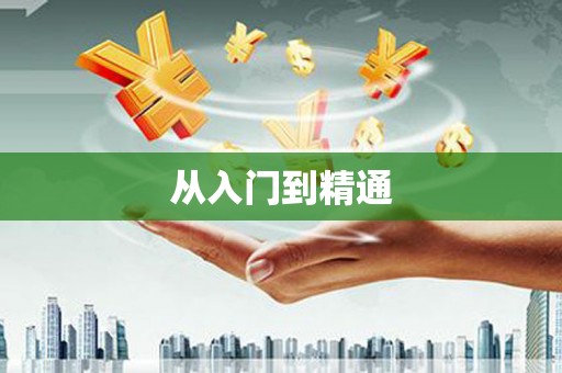 景泰从入门到精通