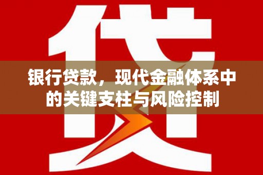 景泰银行贷款，现代金融体系中的关键支柱与风险控制