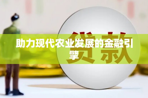 景泰助力现代农业发展的金融引擎
