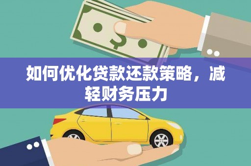 景泰如何优化贷款还款策略，减轻财务压力