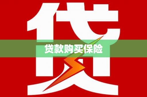 景泰贷款购买保险
