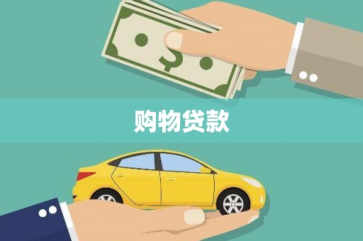 景泰购物贷款
