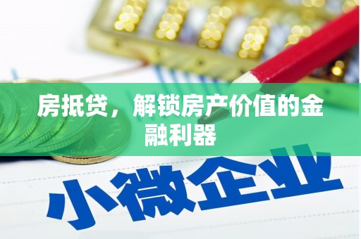 景泰房抵贷，解锁房产价值的金融利器