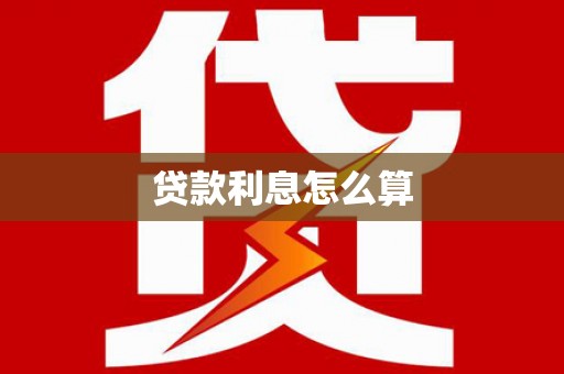 景泰贷款利息怎么算