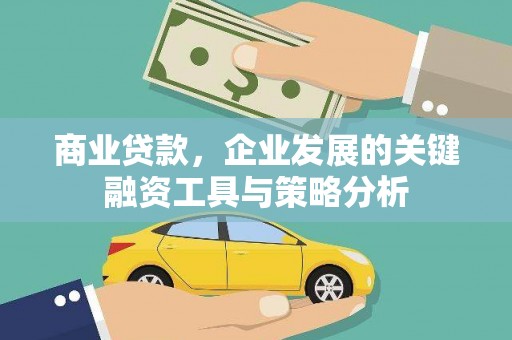 景泰商业贷款，企业发展的关键融资工具与策略分析
