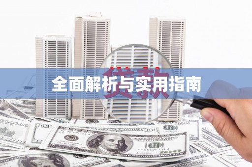 景泰全面解析与实用指南