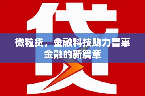 景泰微粒贷，金融科技助力普惠金融的新篇章