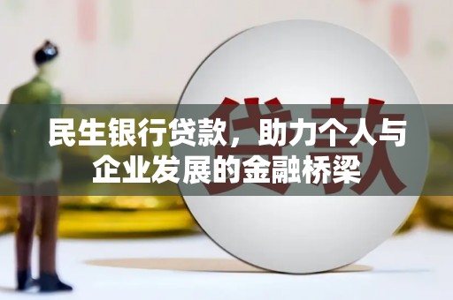 景泰民生银行贷款，助力个人与企业发展的金融桥梁