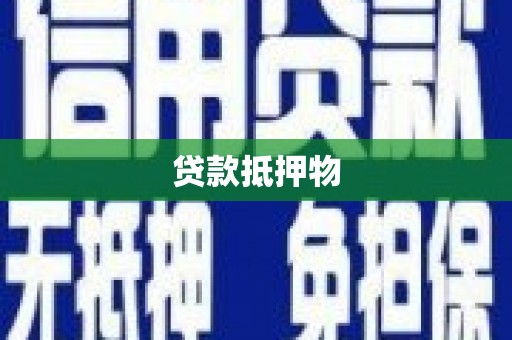 景泰贷款抵押物